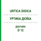 УРТИКА ДІОЇКА (URTICA DIOICA) D 12 розчин 20 мл - Гомеопатія DHU