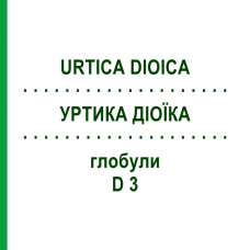 УРТИКА ДИОИКА (URTICA DIOICA) D 3 глобули 20 г - Гомеопатия WALA HEILMITTEL