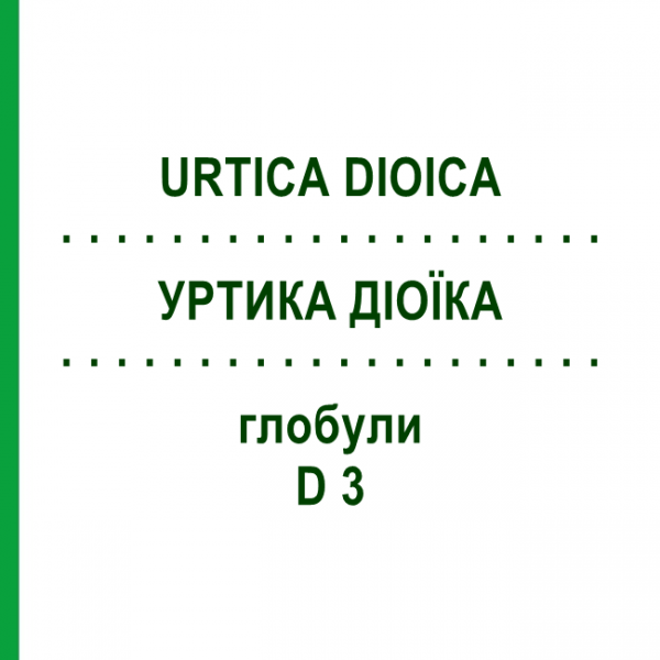 УРТИКА ДИОИКА (URTICA DIOICA) D 3 глобули 20 г - Гомеопатия WALA HEILMITTEL