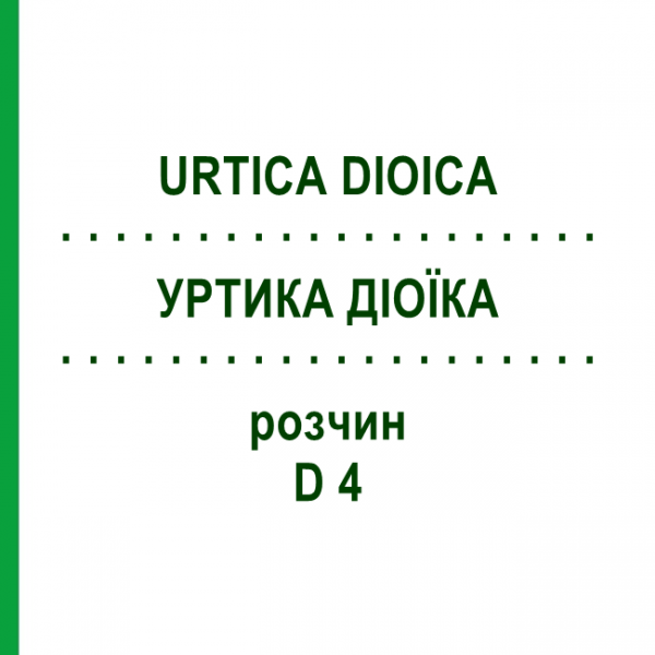 УРТИКА ДІОЇКА (URTICA DIOICA) D 4 розчин 20 мл - Гомеопатія DHU