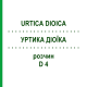 УРТИКА ДІОЇКА (URTICA DIOICA) D 4 розчин 20 мл - Гомеопатія DHU