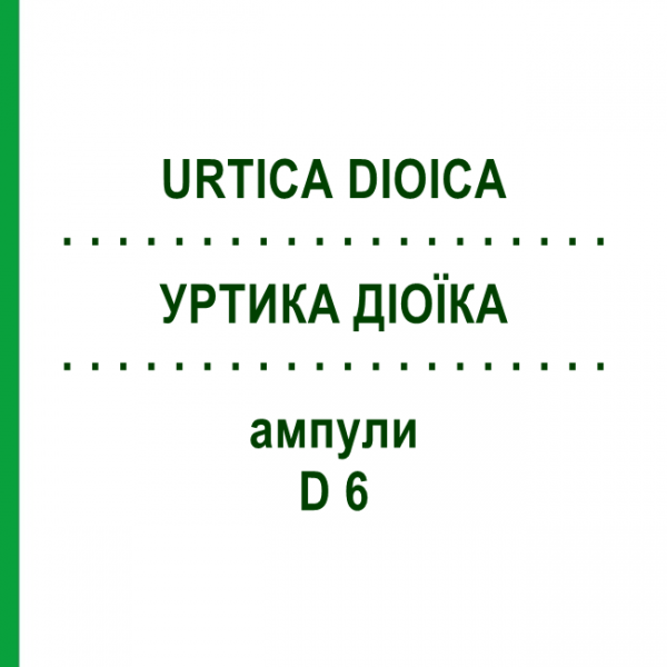 УРТИКА ДІОЇКА (URTICA DIOICA) D 6 ампули 10x1 мл - Гомеопатія WALA HEILMITTEL