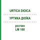 УРТИКА ДИОИКА (URTICA DIOICA) LM 100 раствор 10 мл - Гомеопатия ARCANA DR.SEWERIN