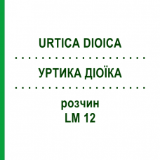 УРТИКА ДИОИКА (URTICA DIOICA) LM 12 раствор 10 мл - Гомеопатия ARCANA DR.SEWERIN