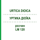 УРТИКА ДИОИКА (URTICA DIOICA) LM 120 раствор 10 мл - Гомеопатия ARCANA DR.SEWERIN
