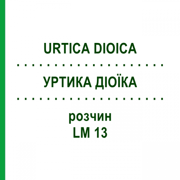 УРТИКА ДИОИКА (URTICA DIOICA) LM 13 раствор 10 мл - Гомеопатия ARCANA DR.SEWERIN