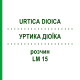 УРТИКА ДИОИКА (URTICA DIOICA) LM 15 раствор 10 мл - Гомеопатия ARCANA DR.SEWERIN