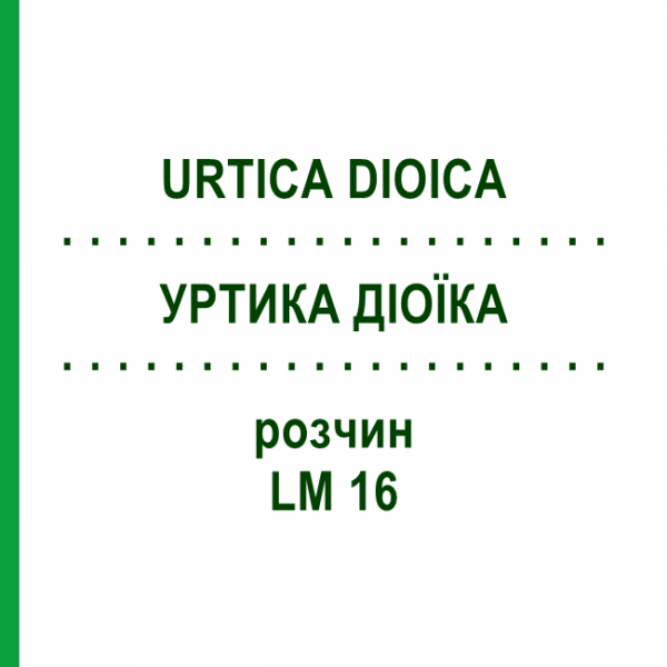 УРТИКА ДІОЇКА (URTICA DIOICA) LM 16 розчин 10 мл - Гомеопатія ARCANA DR.SEWERIN