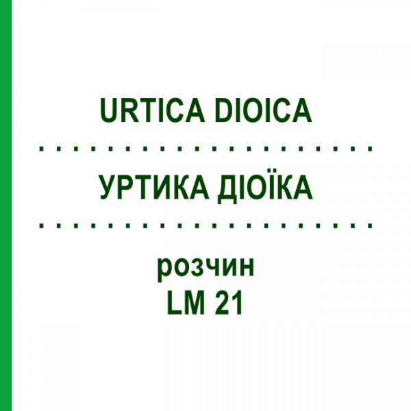 УРТИКА ДІОЇКА (URTICA DIOICA) LM 21 розчин 10 мл - Гомеопатія ARCANA DR.SEWERIN