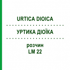 УРТИКА ДИОИКА (URTICA DIOICA) LM 22 раствор 10 мл - Гомеопатия ARCANA DR.SEWERIN