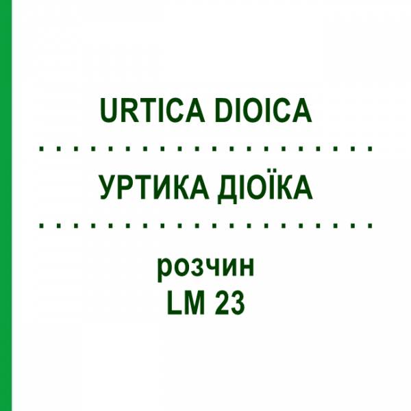 УРТИКА ДИОИКА (URTICA DIOICA) LM 23 раствор 10 мл - Гомеопатия ARCANA DR.SEWERIN