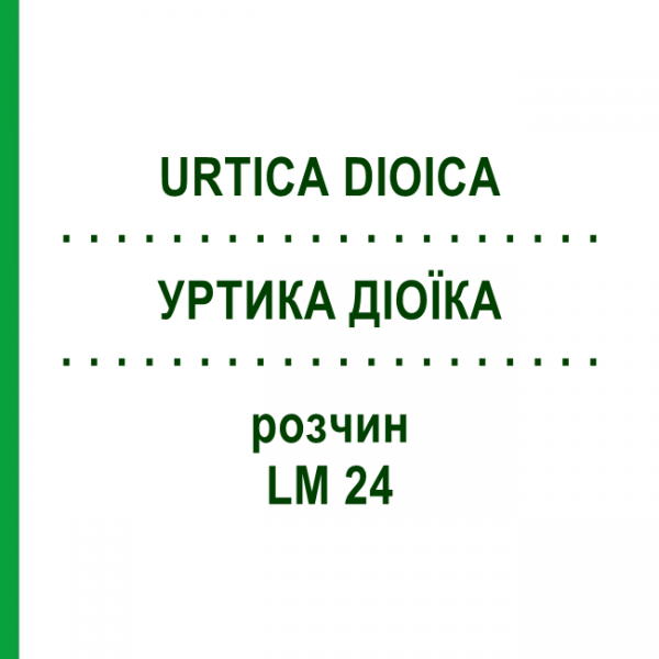 УРТИКА ДІОЇКА (URTICA DIOICA) LM 24 розчин 10 мл - Гомеопатія ARCANA DR.SEWERIN