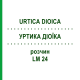 УРТИКА ДИОИКА (URTICA DIOICA) LM 24 раствор 10 мл - Гомеопатия ARCANA DR.SEWERIN