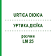 УРТИКА ДИОИКА (URTICA DIOICA) LM 25 раствор 10 мл - Гомеопатия ARCANA DR.SEWERIN