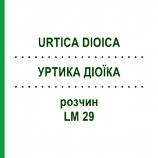 УРТИКА ДИОИКА (URTICA DIOICA) LM 29 раствор 10 мл - Гомеопатия ARCANA DR.SEWERIN