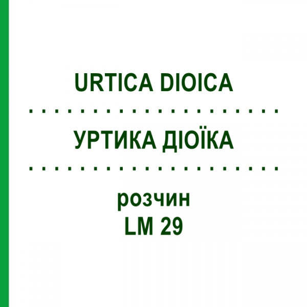 УРТИКА ДІОЇКА (URTICA DIOICA) LM 29 розчин 10 мл - Гомеопатія ARCANA DR.SEWERIN
