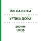 УРТИКА ДИОИКА (URTICA DIOICA) LM 29 раствор 10 мл - Гомеопатия ARCANA DR.SEWERIN