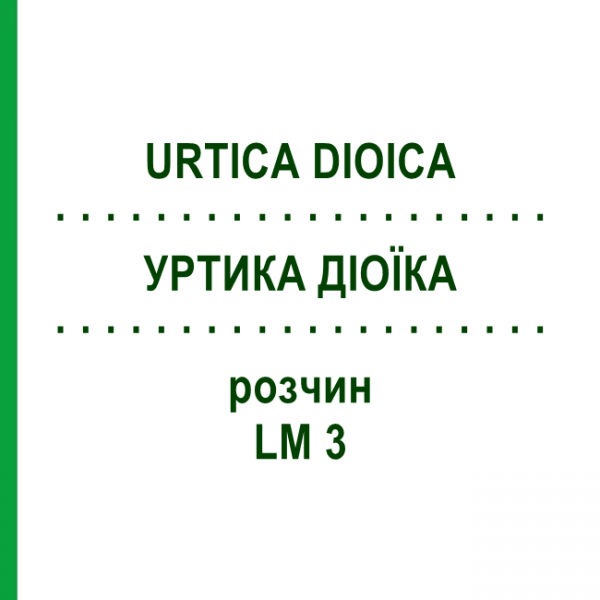 УРТИКА ДІОЇКА (URTICA DIOICA) LM 3 розчин 10 мл - Гомеопатія ARCANA DR.SEWERIN