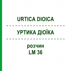 УРТИКА ДИОИКА (URTICA DIOICA) LM 36 раствор 10 мл - Гомеопатия ARCANA DR.SEWERIN