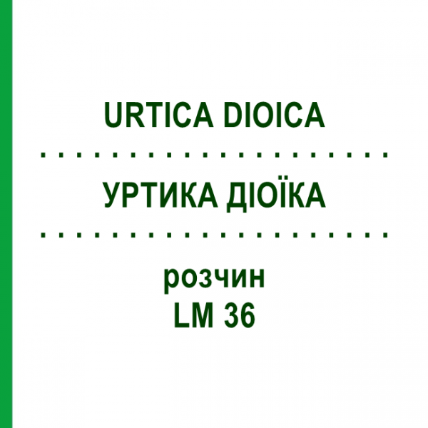 УРТИКА ДИОИКА (URTICA DIOICA) LM 36 раствор 10 мл - Гомеопатия ARCANA DR.SEWERIN