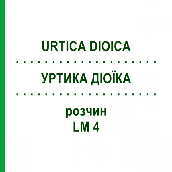 УРТИКА ДІОЇКА (URTICA DIOICA) LM 4 розчин 10 мл - Гомеопатія ARCANA DR.SEWERIN