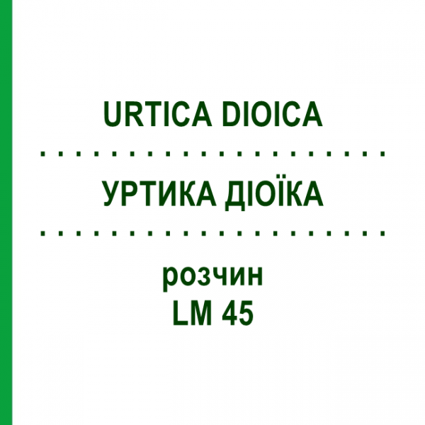 УРТИКА ДІОЇКА (URTICA DIOICA) LM 45 розчин 10 мл - Гомеопатія ARCANA DR.SEWERIN