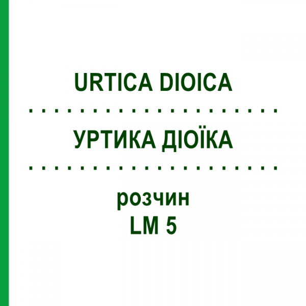 УРТИКА ДІОЇКА (URTICA DIOICA) LM 5 розчин 10 мл - Гомеопатія ARCANA DR.SEWERIN