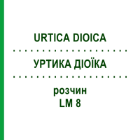 УРТИКА ДИОИКА (URTICA DIOICA) LM 8 раствор 10 мл - Гомеопатия ARCANA DR.SEWERIN