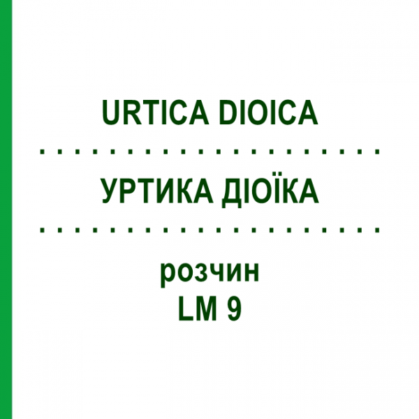 УРТИКА ДІОЇКА (URTICA DIOICA) LM 9 розчин 10 мл - Гомеопатія ARCANA DR.SEWERIN