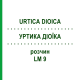 УРТИКА ДИОИКА (URTICA DIOICA) LM 9 раствор 10 мл - Гомеопатия ARCANA DR.SEWERIN