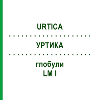 УРТИКА (URTICA) LM I глобули 5 г - Гомеопатія DHU