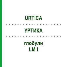 УРТИКА (URTICA) LM I глобули 5 г - Гомеопатия DHU