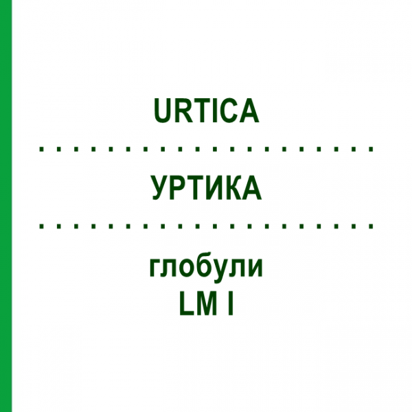 УРТИКА (URTICA) LM I глобули 5 г - Гомеопатия DHU