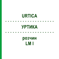 УРТИКА (URTICA) LM I розчин 10 мл - Гомеопатія DHU