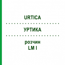 УРТИКА (URTICA) LM I раствор 10 мл - Гомеопатия DHU