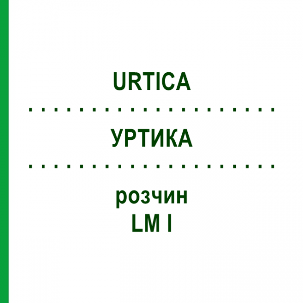 УРТИКА (URTICA) LM I раствор 10 мл - Гомеопатия DHU