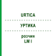 УРТИКА (URTICA) LM I раствор 10 мл - Гомеопатия DHU