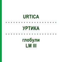 УРТИКА (URTICA) LM III глобули 5 г - Гомеопатия DHU