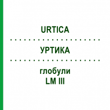 УРТИКА (URTICA) LM III глобули 5 г - Гомеопатия DHU