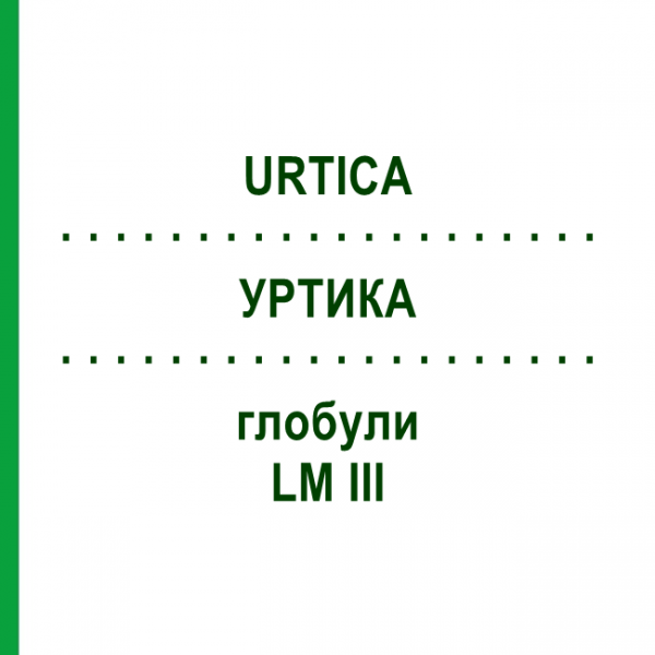 УРТИКА (URTICA) LM III глобули 5 г - Гомеопатия DHU