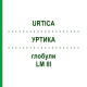 УРТИКА (URTICA) LM III глобули 5 г - Гомеопатия DHU
