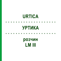 УРТИКА (URTICA) LM III раствор 10 мл - Гомеопатия DHU