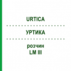 УРТИКА (URTICA) LM III раствор 10 мл - Гомеопатия DHU