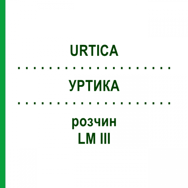 УРТИКА (URTICA) LM III раствор 10 мл - Гомеопатия DHU