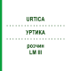 УРТИКА (URTICA) LM III раствор 10 мл - Гомеопатия DHU