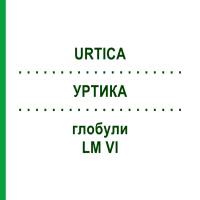 УРТИКА (URTICA) LM VI глобули 5 г - Гомеопатія DHU