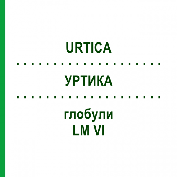 УРТИКА (URTICA) LM VI глобули 5 г - Гомеопатия DHU