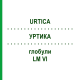 УРТИКА (URTICA) LM VI глобули 5 г - Гомеопатия DHU