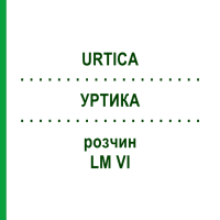 УРТИКА (URTICA) LM VI розчин 10 мл - Гомеопатія DHU