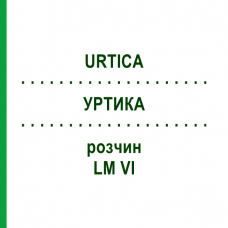 УРТИКА (URTICA) LM VI раствор 10 мл - Гомеопатия DHU